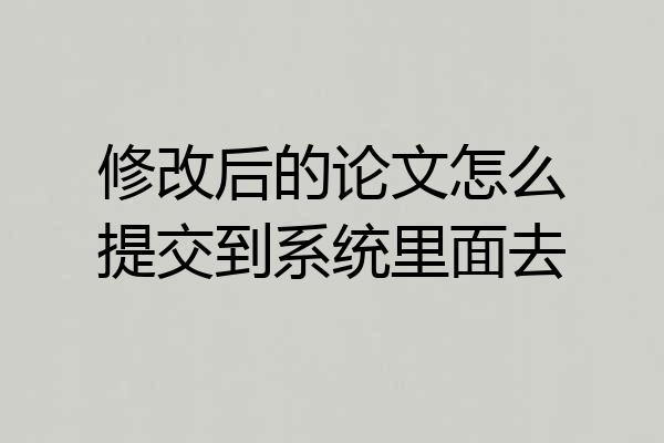 修改后的论文怎么提交到系统里面去