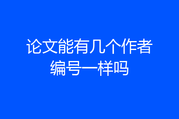 论文能有几个作者编号一样吗