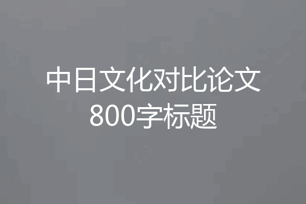 中日文化对比论文800字标题