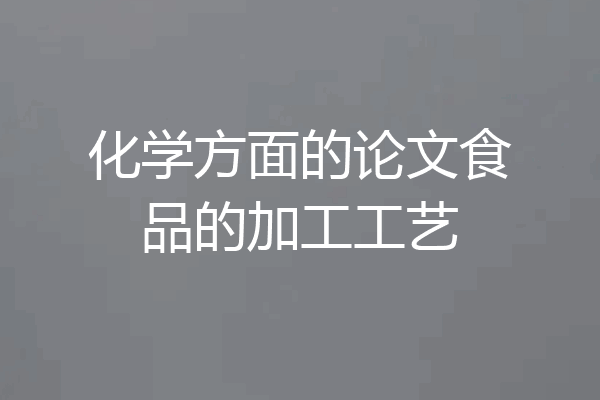 化学方面的论文食品的加工工艺
