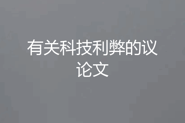 有关科技利弊的议论文