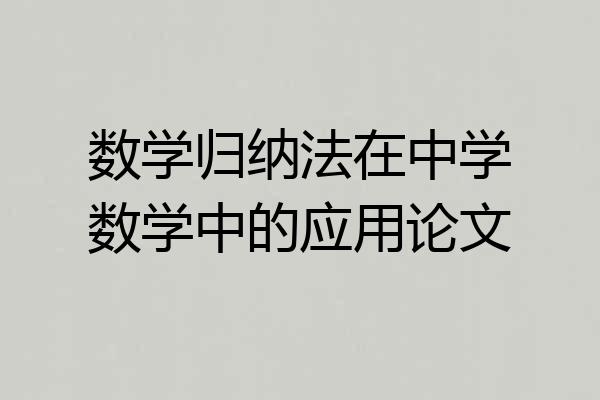 数学归纳法在中学数学中的应用论文