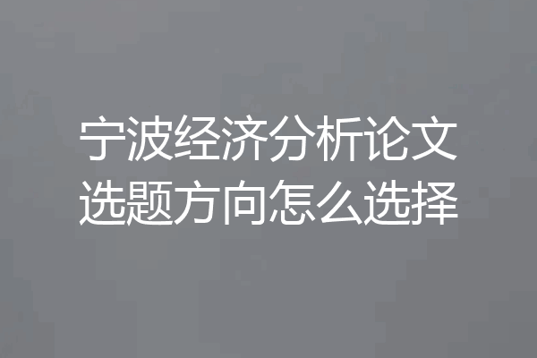 宁波经济分析论文选题方向怎么选择