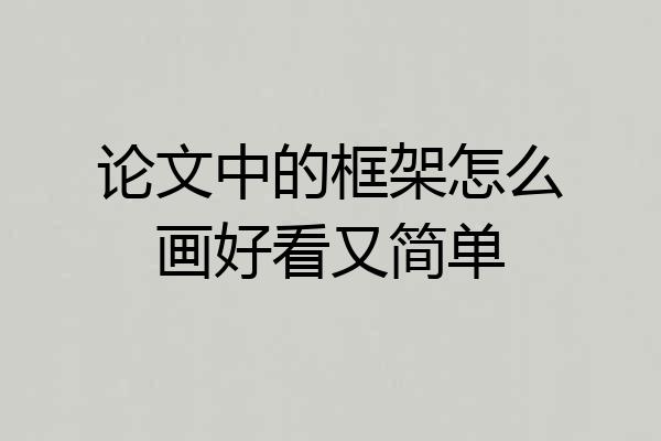论文中的框架怎么画好看又简单