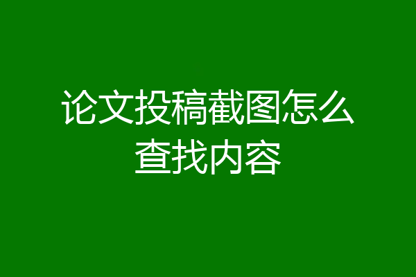 论文投稿截图怎么查找内容