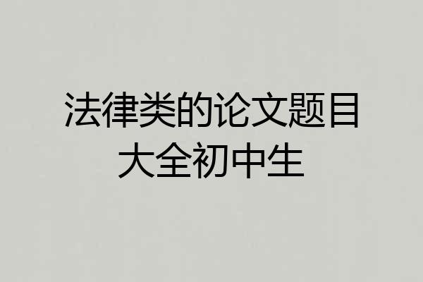 法律类的论文题目大全初中生