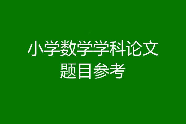 小学数学学科论文题目参考