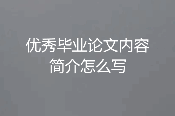 优秀毕业论文内容简介怎么写