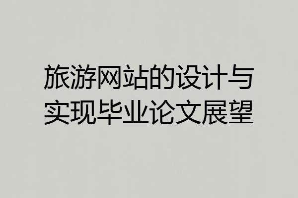 旅游网站的设计与实现毕业论文展望