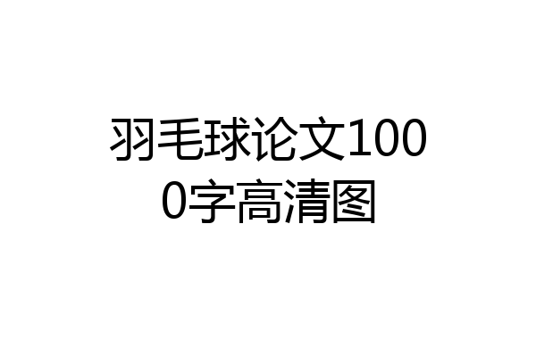 羽毛球论文1000字高清图