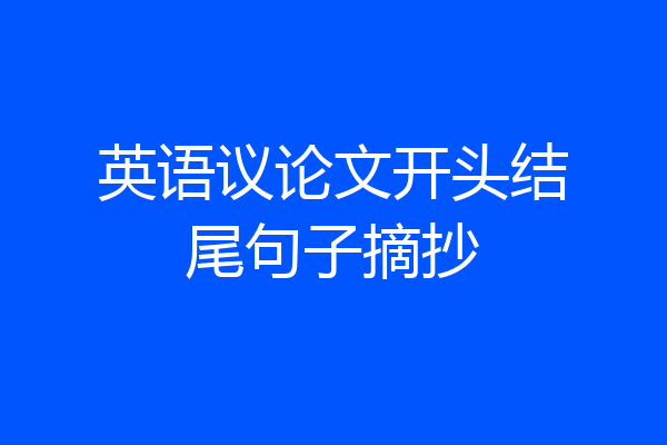英语议论文开头结尾句子摘抄