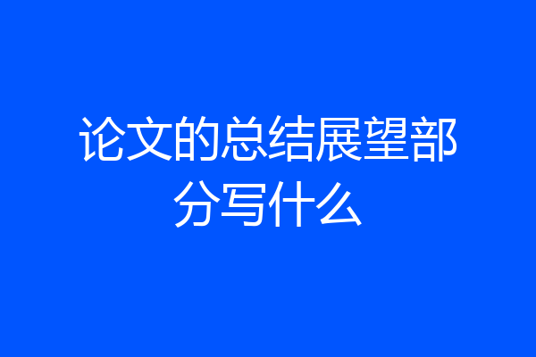 论文的总结展望部分写什么