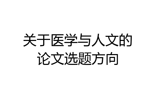 关于医学与人文的论文选题方向
