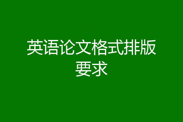 英语论文格式排版要求