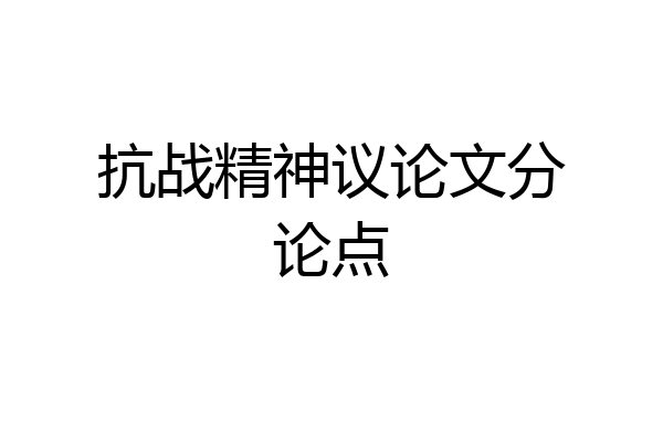 抗战精神议论文分论点