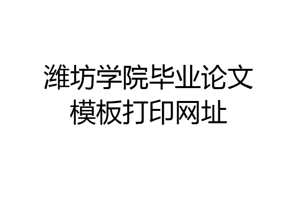 潍坊学院毕业论文模板打印网址
