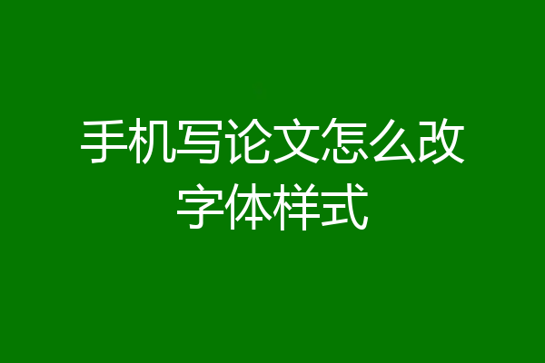 手机写论文怎么改字体样式