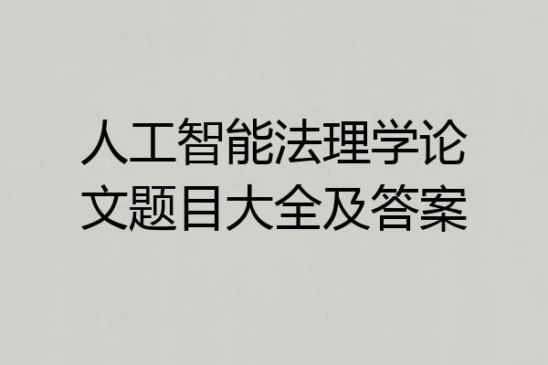 人工智能法理学论文题目大全及答案