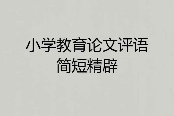 小学教育论文评语简短精辟