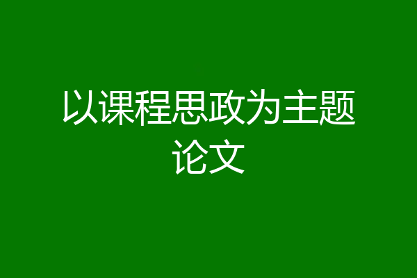 以课程思政为主题论文