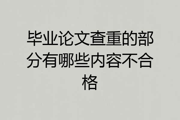毕业论文查重的部分有哪些内容不合格