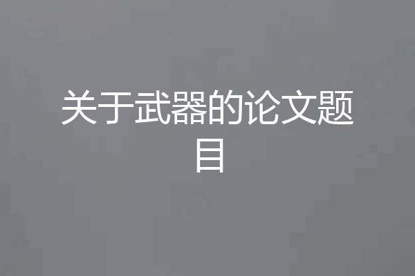关于武器的论文题目