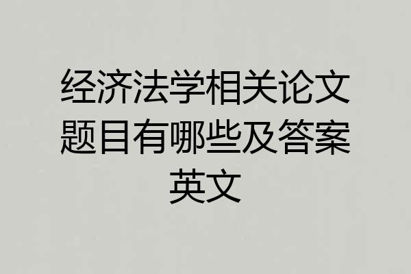 经济法学相关论文题目有哪些及答案英文