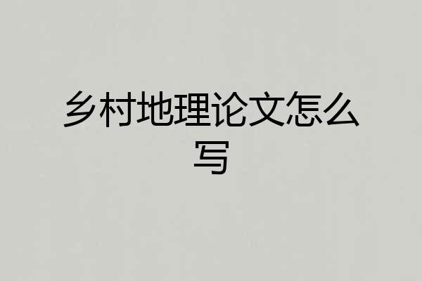 乡村地理论文怎么写