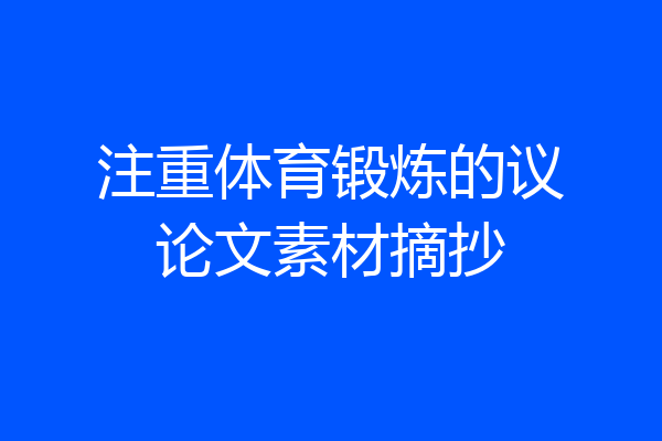 注重体育锻炼的议论文素材摘抄