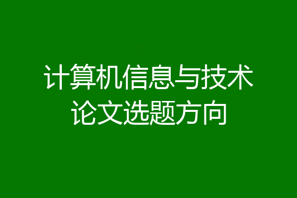 计算机信息与技术论文选题方向