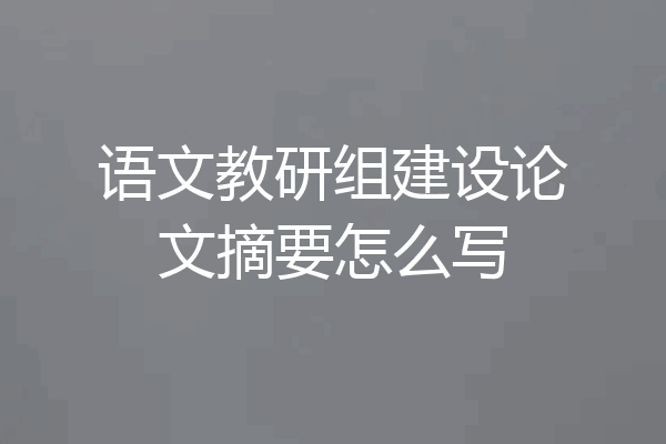 语文教研组建设论文摘要怎么写