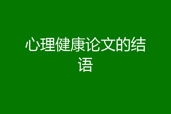 心理健康论文的结语