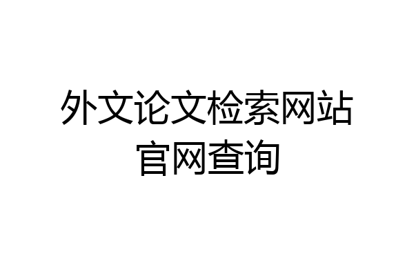 外文论文检索网站官网查询