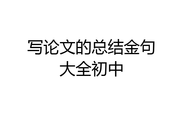 写论文的总结金句大全初中