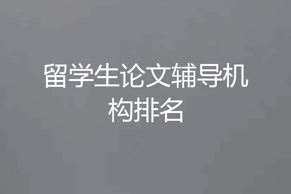 留学生论文辅导机构排名