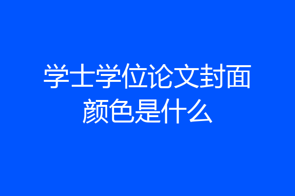 学士学位论文封面颜色是什么