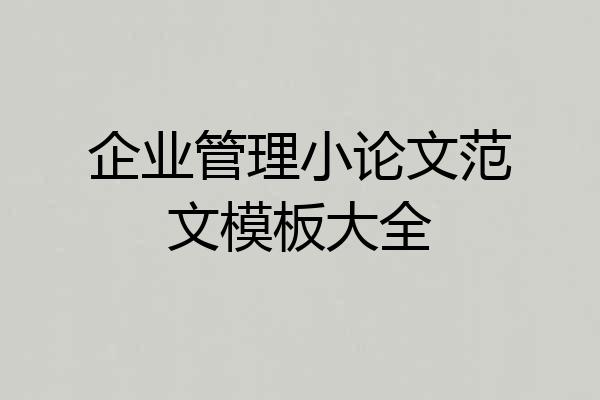 企业管理小论文范文模板大全