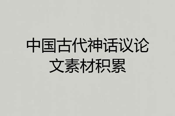 中国古代神话议论文素材积累