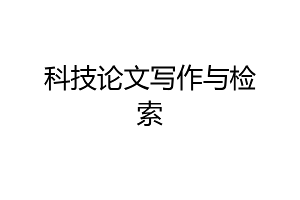 科技论文写作与检索