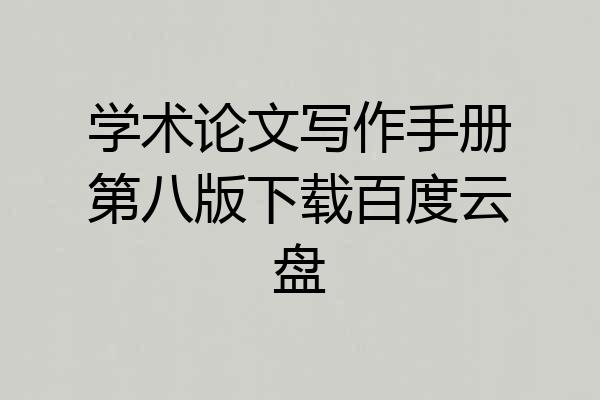 学术论文写作手册第八版下载百度云盘