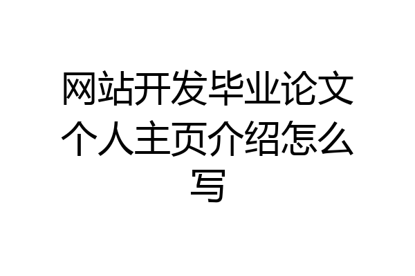 网站开发毕业论文个人主页介绍怎么写