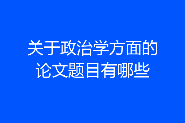 关于政治学方面的论文题目有哪些