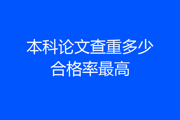 本科论文查重多少合格率最高