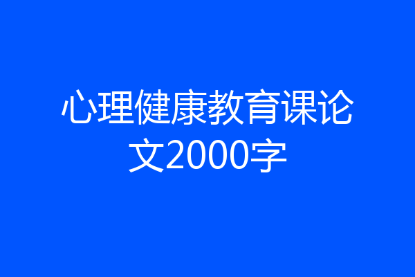 心理健康教育课论文2000字