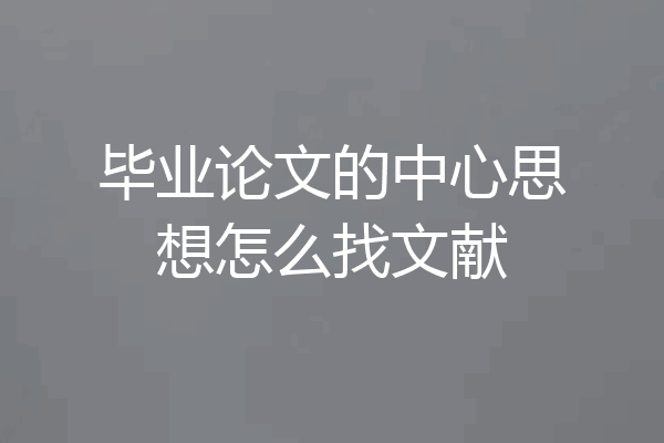 毕业论文的中心思想怎么找文献