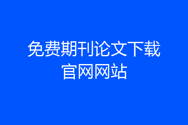免费期刊论文下载官网网站