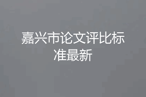 嘉兴市论文评比标准最新