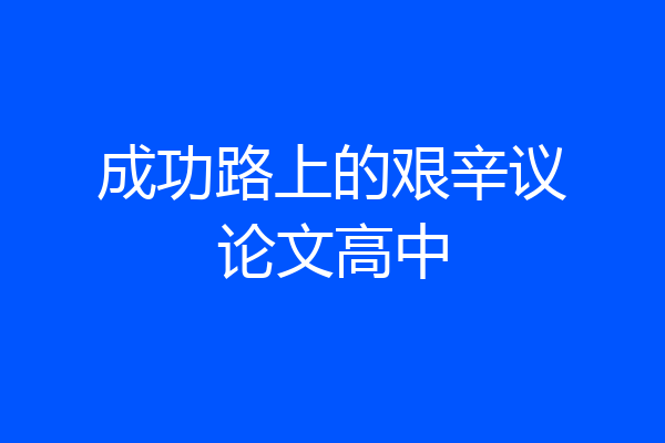成功路上的艰辛议论文高中