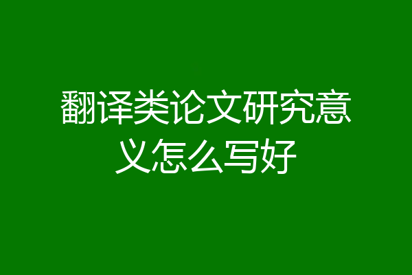 翻译类论文研究意义怎么写好