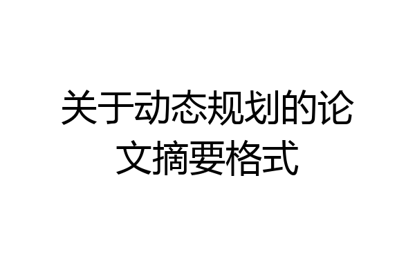 关于动态规划的论文摘要格式